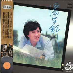 潘安邦 - 外婆的澎湖灣 Mp3