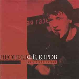 Леонид Фёдоров - MP3 Коллекция Mp3