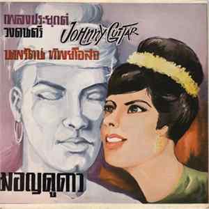 Johnny Guitar - Mon Doo Daow Mp3