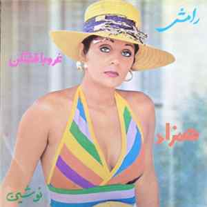 رامش - غروبا قشنگن / همزاد Mp3