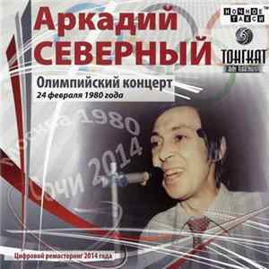 Аркадий Северный - Олимпийский Концерт. 1980г. Mp3