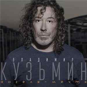Владимир Кузьмин - Ангелы-Мечты Mp3