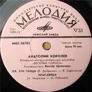 Анатолий Королев - Ох, Эти Танцы Mp3