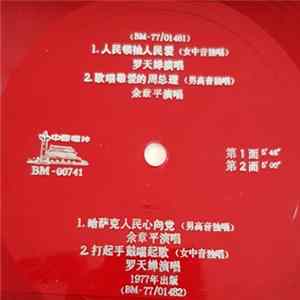 罗天婵, 余章平 - 人民领袖人民爱 Mp3