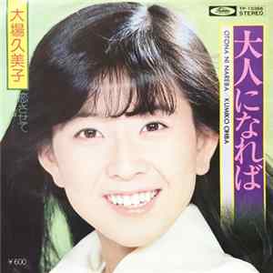 大場久美子 - 大人になれば Mp3