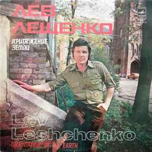 Лев Лещенко - Притяжение Земли Mp3