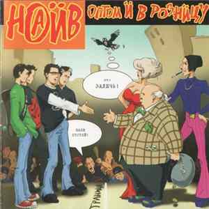Наив - Оптом И В Розницу Mp3