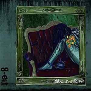 8-eit - 絶望という名の花束を私に Mp3