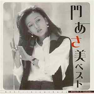 門あさ美 - ポプコン・スーパー・セレクション 門あさ美 ベスト Mp3