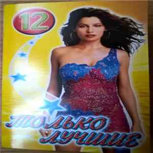 Various - Только Лучшие 12 Mp3