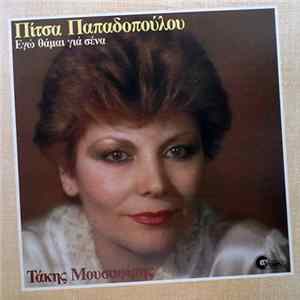 Πίτσα Παπαδοπούλου, Τάκης Μουσαφίρης - Εγώ Θάμαι Για Σένα Mp3