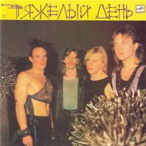 Тяжелый День - Тяжелый День Mp3