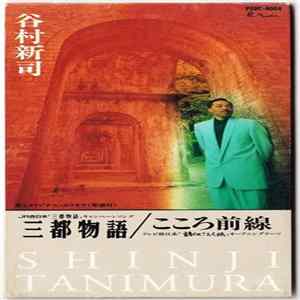 Shinji Tanimura - 三都物語 Mp3