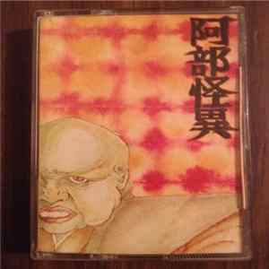 阿部怪異 - 阿部怪異 Mp3