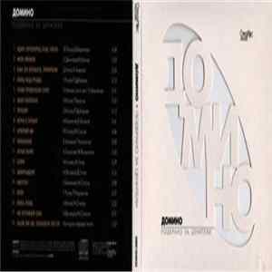 Домино - Подбрано за ценители Mp3
