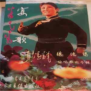 Unknown Artist - 德德玛 (Banquet Song) Mp3