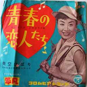 美空ひばり - 青春の恋人たち / 別れのトロイカ Mp3
