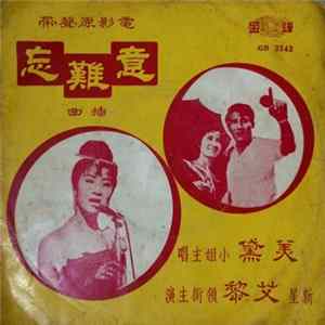 美黛 - 意難忘 Mp3