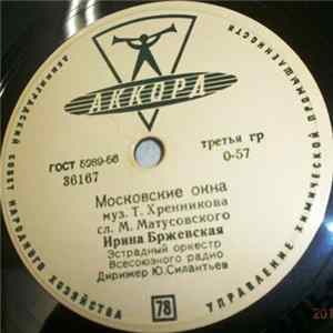 Ирина Бржевская - Московские Окна / Песенка Глории Mp3