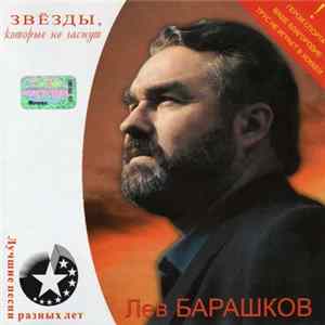 Лев Барашков - Главное, Ребята, Сердцем Не Стареть Mp3