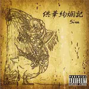 Siva - 供華絢爛記 Mp3