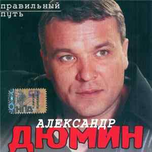 Александр Дюмин - Правильный Путь Mp3