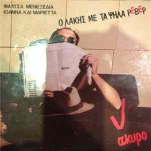 Ο Λάκης Με Τα Ψηλά Ρεβέρ - Φάλτσα Μενεξεδιά Mp3