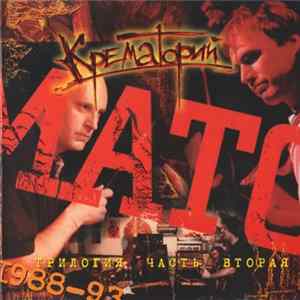 Крематорий - Трилогия. Часть Вторая 1988-1993 Mp3