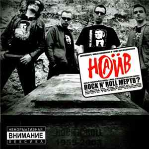 Наив - Rock N'Roll Мертв? Mp3
