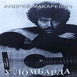Андрей Макаревич - У Ломбарда Mp3