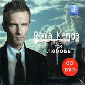 Roma Kenga - Там, Где Любовь Mp3