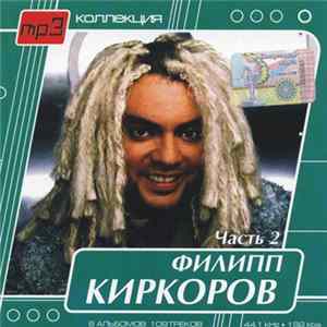 Филипп Киркоров - mp3 Коллекция Часть 2 Mp3