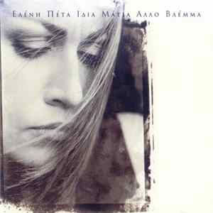 Ελένη Πέτα - Ίδια Μάτια Άλλο Βλέμμα Mp3