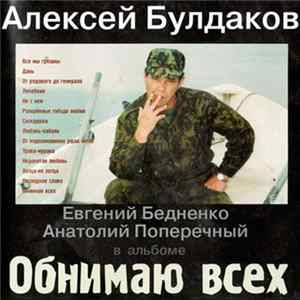 Алексей Булдаков - Обнимаю Всех Mp3