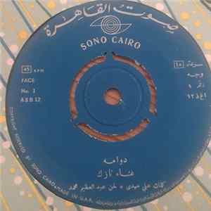نازك, شريفة فاضل - دوامه / سألت في حبنا Mp3