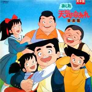 Tatsushi Umegaki - あした天気になあれ 音楽篇 = Ashita Tenki ni Naare Ongakuhen Mp3