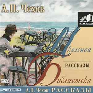 А. П. Чехов - Рассказы Mp3