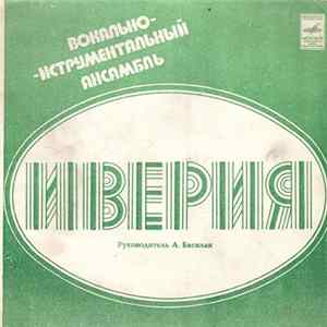Иверия - Восход Солнца Mp3