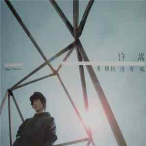 Vae = 许嵩 - 3rd Album Mp3