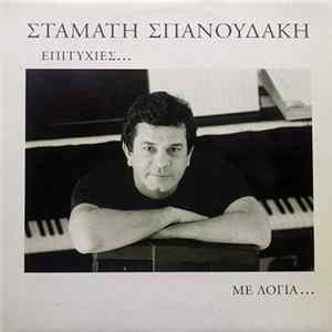 Σταμάτης Σπανουδάκης - Επιτυχίες... Με Λόγια... Mp3