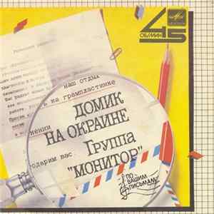 Монитор - Домик На Окраине Mp3