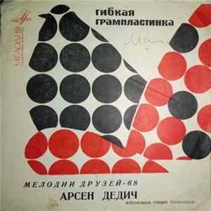 Арсен Дедич - Мелодии Друзей-68 - Арсен Дедич Mp3