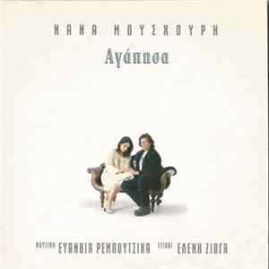 Νάνα Μούσχουρη - Agapisa - Αγάπησα Mp3
