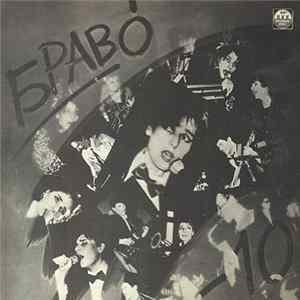 Браво - Браво - 10 Mp3