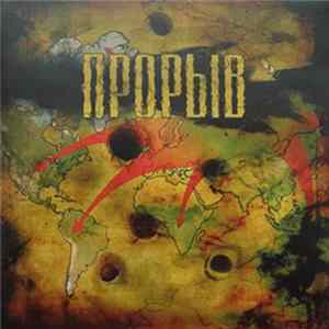 Various - Прорыв I Mp3