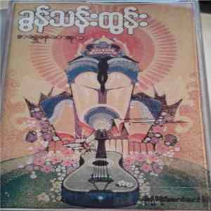 ခွန်သန်းထွန်း - အရှေ့နေတေးစု Mp3
