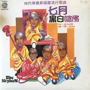 The Stylers - 七月黒白唸佛 Mp3