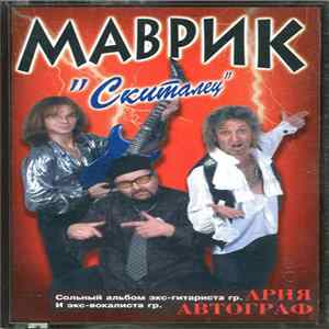 Маврик - Скиталец Mp3