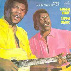 Бобби Кинг, Терри Эванс - Живи И Дай Жить Другим Mp3