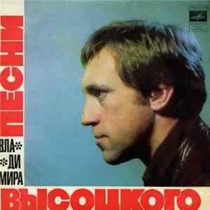 Владимир Высоцкий - Песни Владимира Высоцкого (Корабли) Mp3